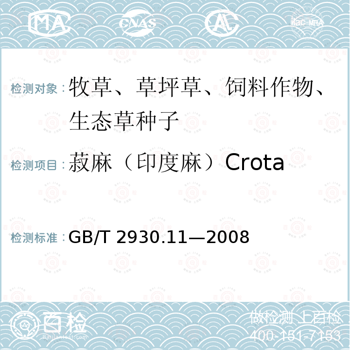 菽麻（印度麻）Crotalaria juncea 菽麻（印度麻）Crotalaria juncea GB/T 2930.11—2008