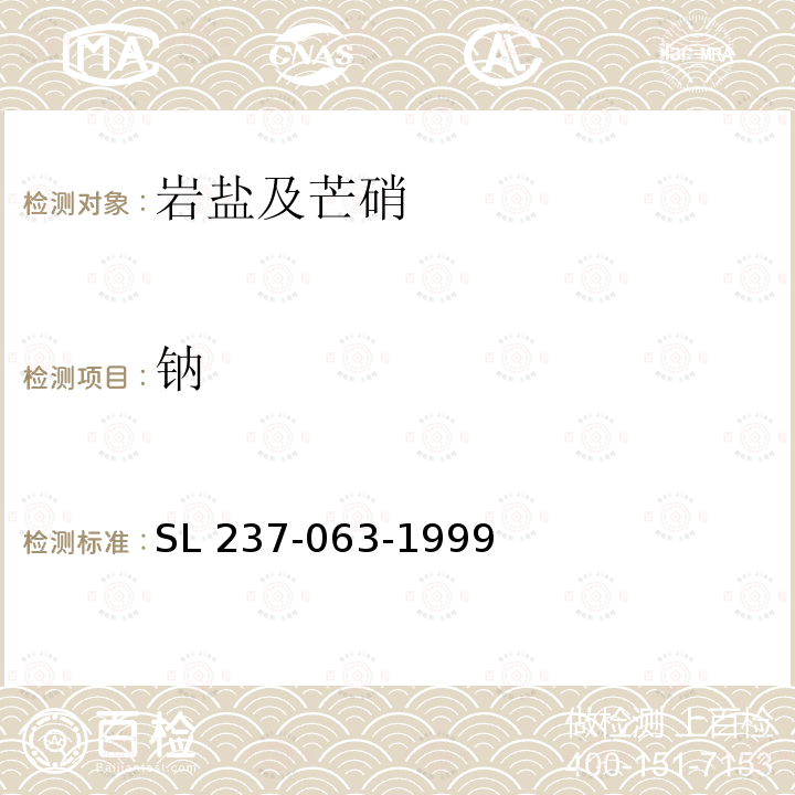 钠 SL 237-063-1999 易溶盐试验(附条文说明)