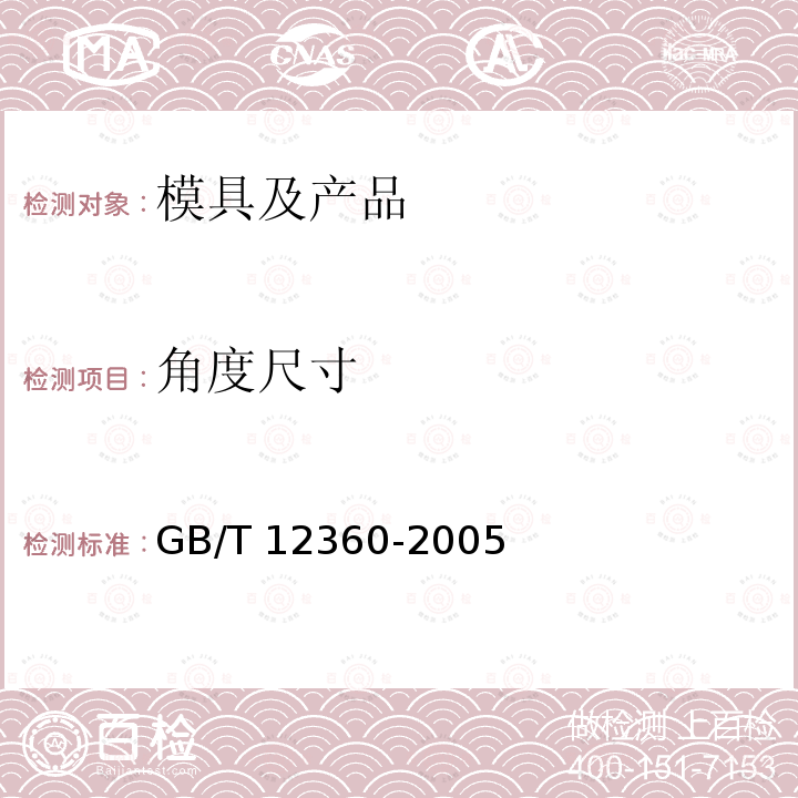 角度尺寸 角度尺寸 GB/T 12360-2005