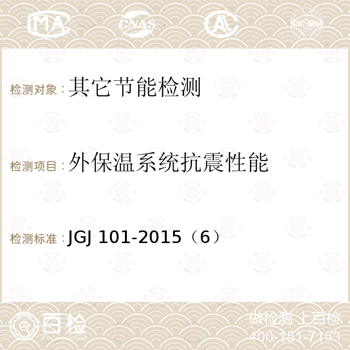 外保温系统抗震性能 外保温系统抗震性能 JGJ 101-2015（6）