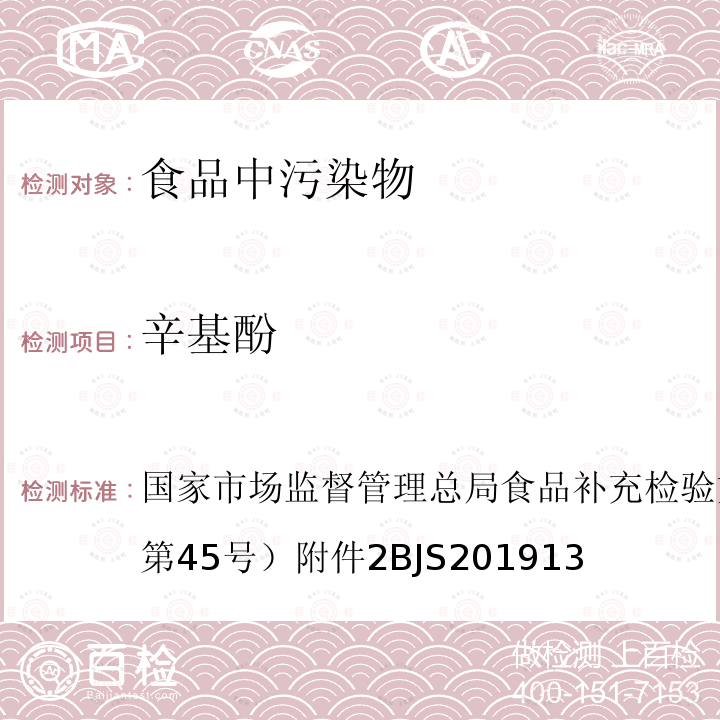 辛基酚 国家市场监督管理总局食品补充检验方法的公告（2019年第45号  ）附件2BJS201913