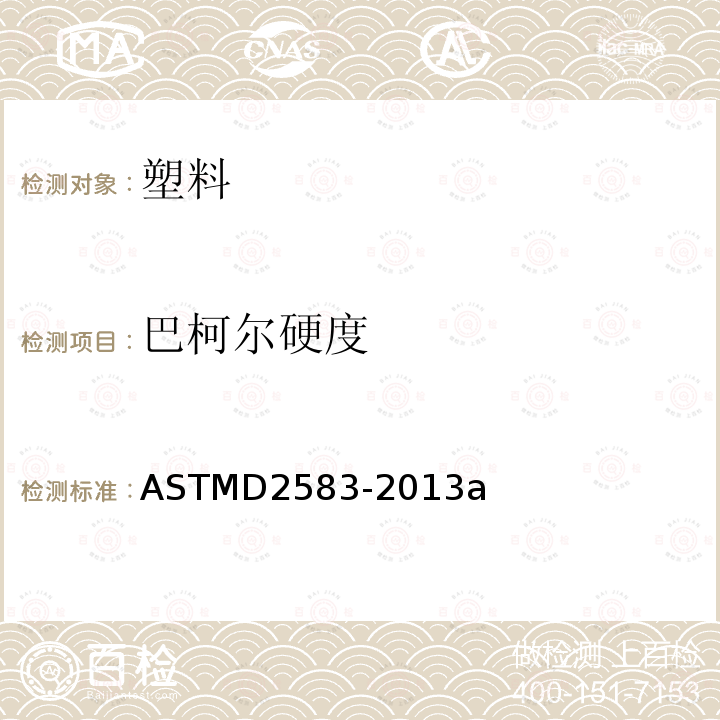 巴柯尔硬度 ASTMD 2583-20  ASTMD2583-2013a