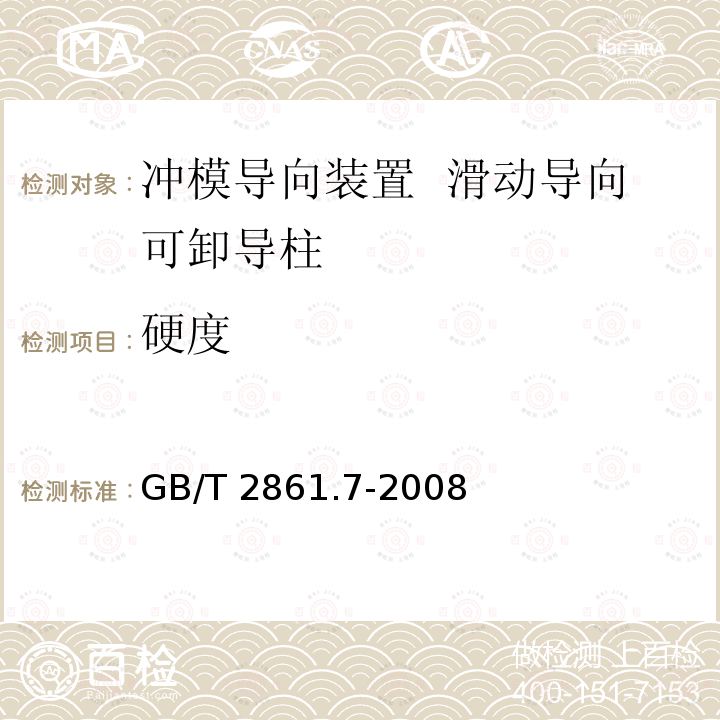 硬度 GB/T 2861.7-2008 冲模导向装置 第7部分:滑动导向可卸导柱