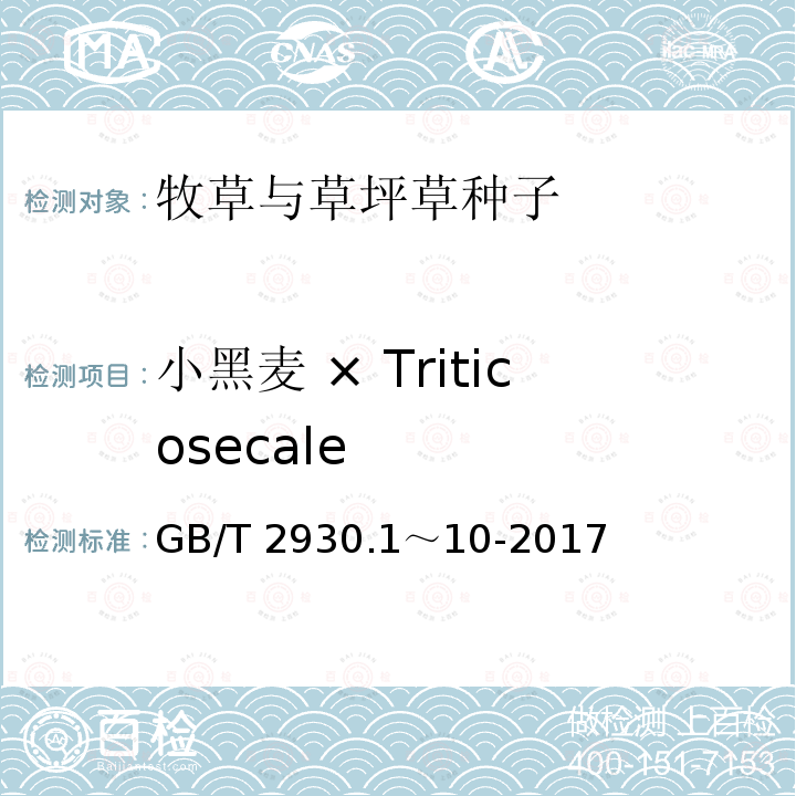 小黑麦 × Triticosecale GB/T 2930.1～10-2017  