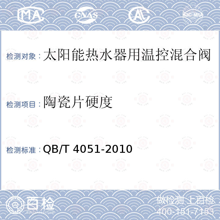 陶瓷片硬度 陶瓷片硬度 QB/T 4051-2010