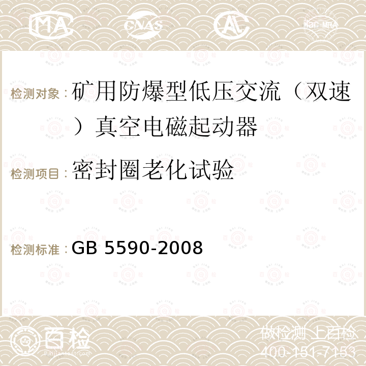 密封圈老化试验 密封圈老化试验 GB 5590-2008