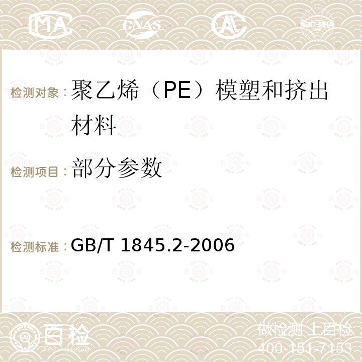 部分参数 GB/T 1845.2-2006 塑料 聚乙烯(PE)模塑和挤出材料 第2部分:试样制备和性能测定