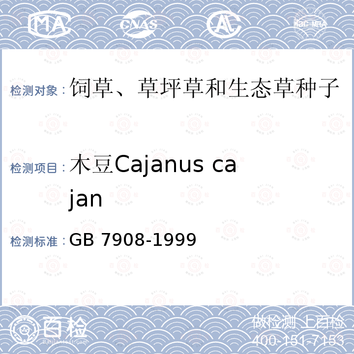 木豆Cajanus cajan GB 7908-1999 林木种子质量分级