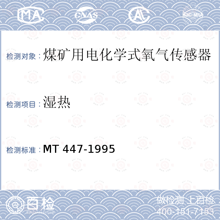 湿热 MT/T 447-1995 【强改推】煤矿用电化学式氧气传感器技术条件