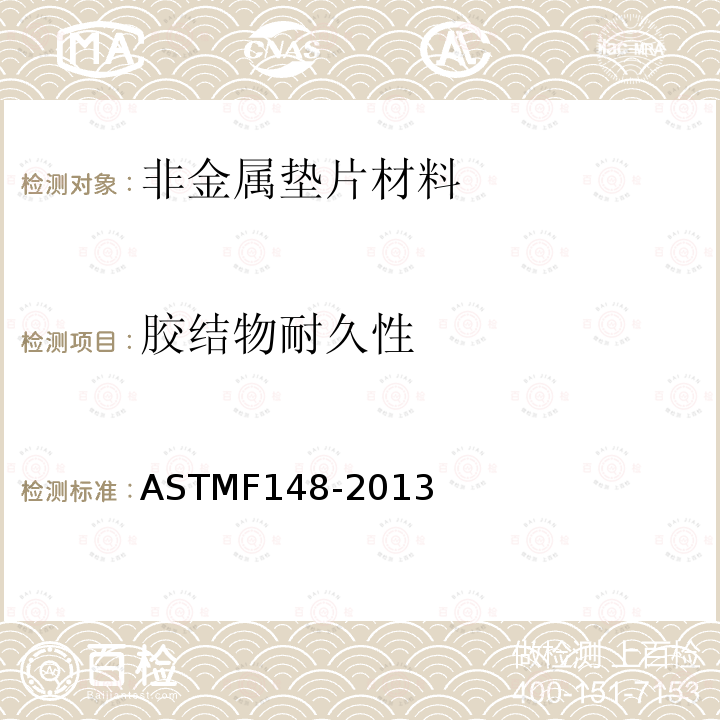 胶结物耐久性 ASTMF 148-201  ASTMF148-2013