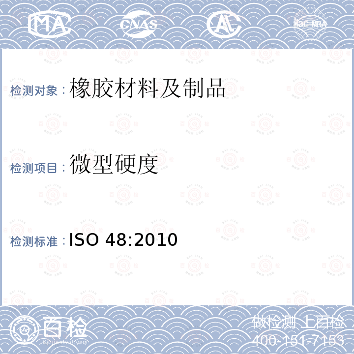 微型硬度 ISO 48:2010  