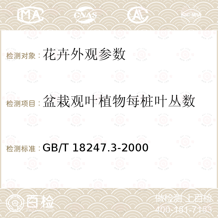 盆栽观叶植物每桩叶丛数 盆栽观叶植物每桩叶丛数 GB/T 18247.3-2000