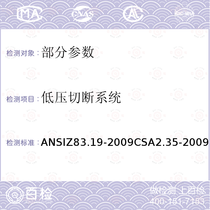 低压切断系统 ANSIZ 83.19-20  ANSIZ83.19-2009CSA2.35-2009