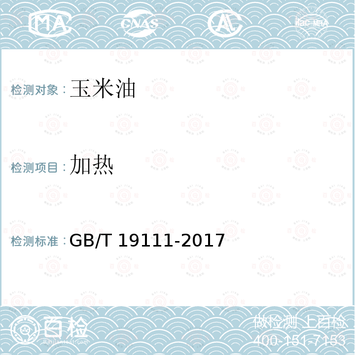 加热 GB/T 19111-2017 玉米油(附2019年第1号修改单)