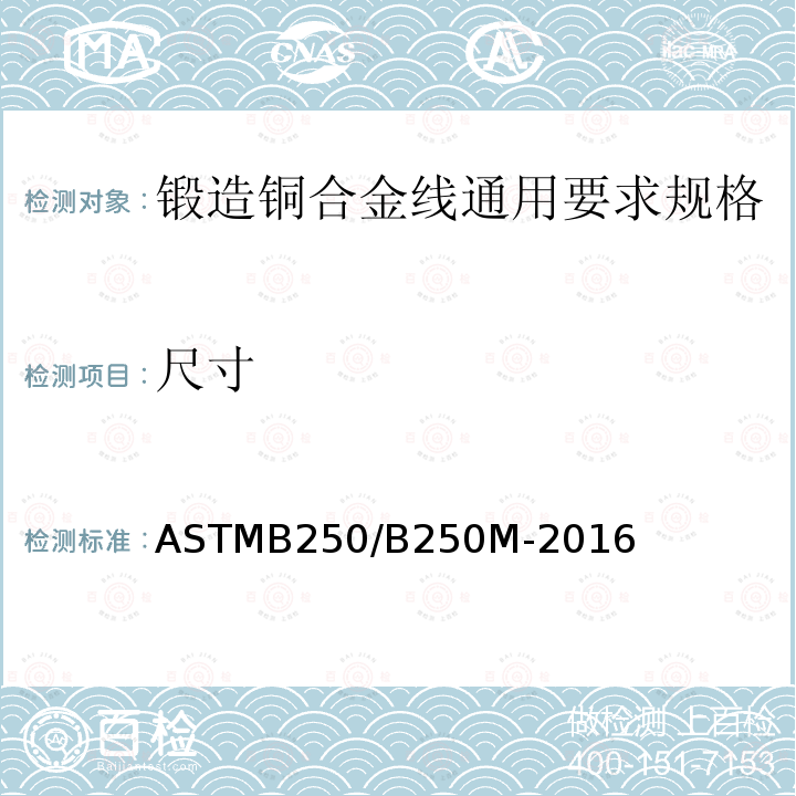 尺寸 ASTMB 250/B 250M-20  ASTMB250/B250M-2016