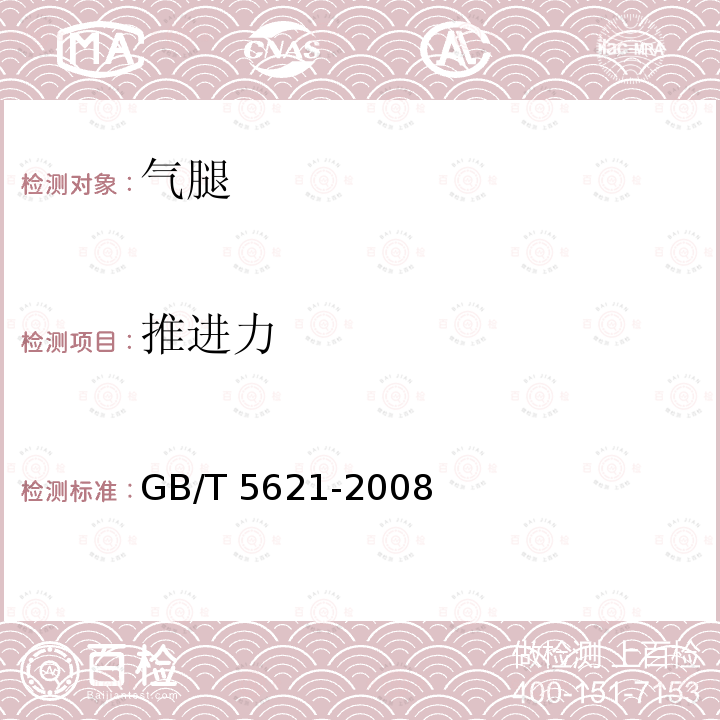 推进力 GB/T 5621-2008 凿岩机械与气动工具 性能试验方法