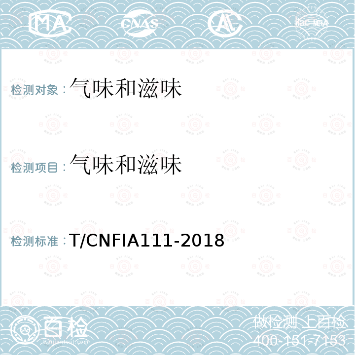 气味和滋味 IA 111-2018  T/CNFIA111-2018