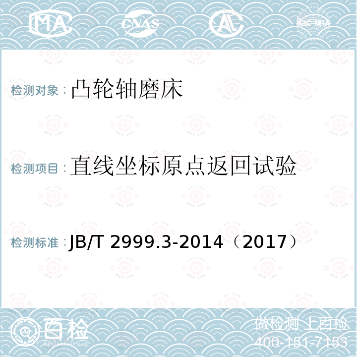 直线坐标原点返回试验 JB/T 2999.3-2014 凸轮轴磨床  第3部分:技术条件