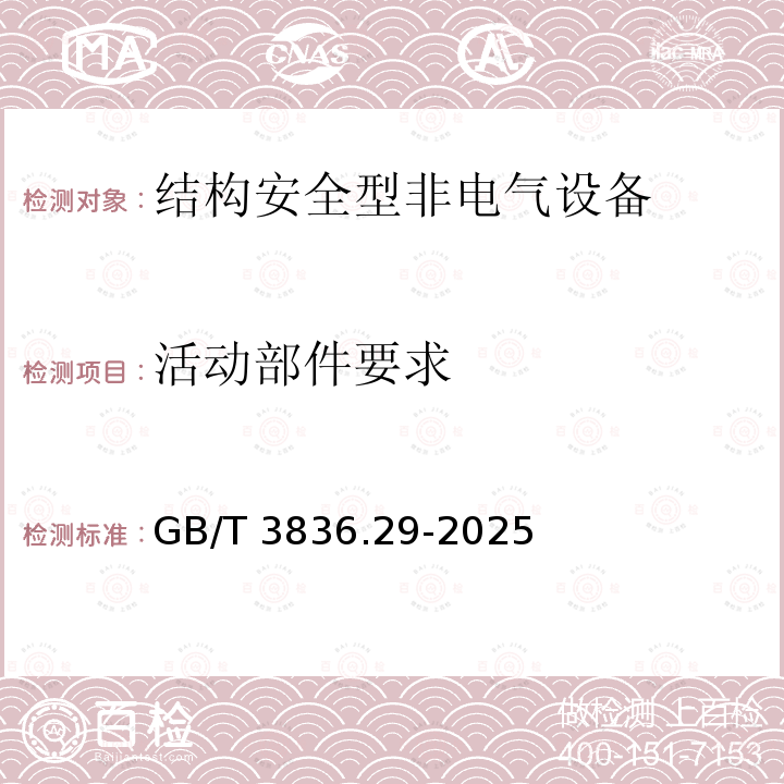 活动部件要求 GB/T 3836.29-2025  