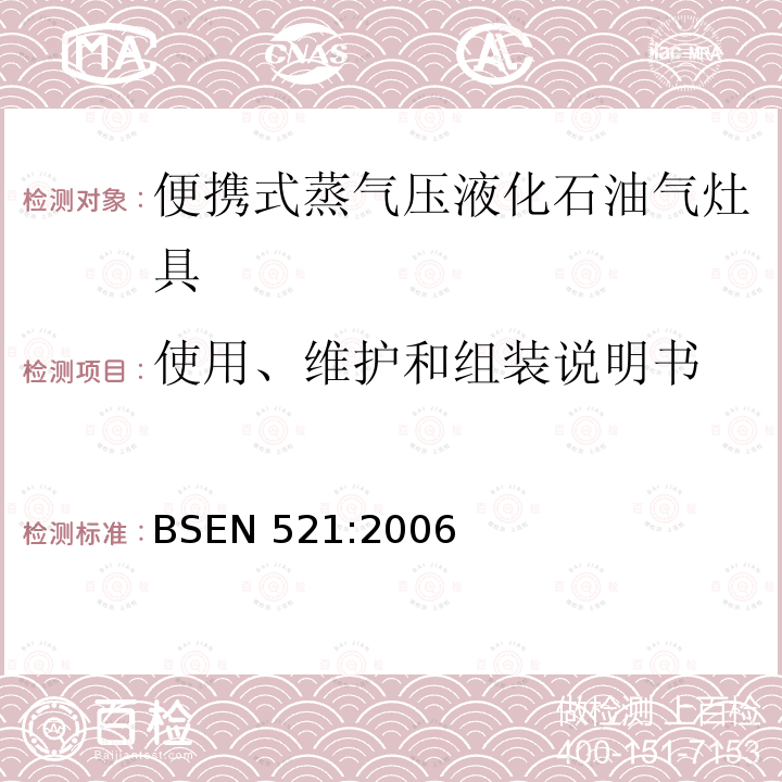 使用、维护和组装说明书 BSEN 521:2006  