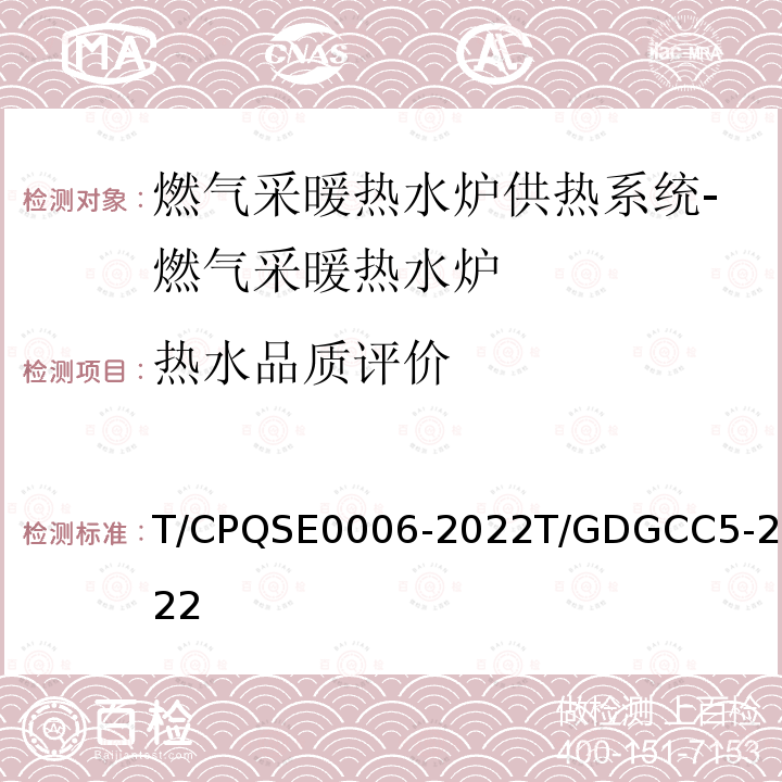 热水品质评价 E 0006-2022  T/CPQSE0006-2022T/GDGCC5-2022