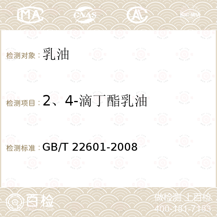 2、4-滴丁酯乳油 GB/T 22601-2008 【强改推】2,4-滴丁酯乳油