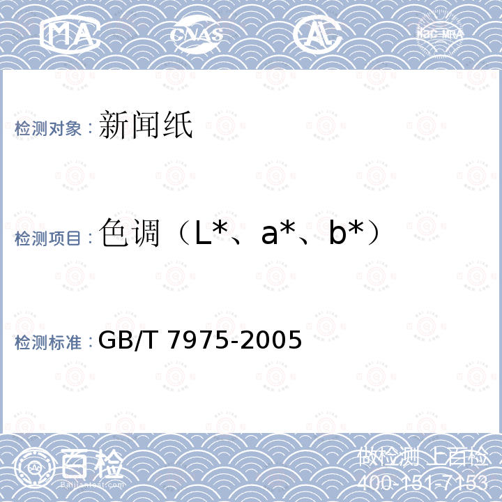 色调（L*、a*、b*） GB/T 7975-2005 纸和纸板 颜色的测定(漫反射法)
