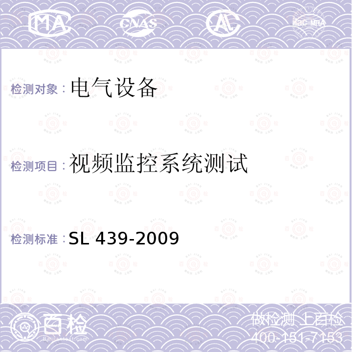 视频监控系统测试 SL 439-2009 水利系统通信工程验收规程(附条文说明)