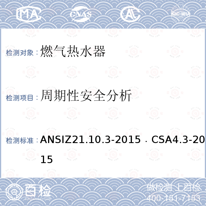 周期性安全分析 ANSIZ 21.10.3-20  ANSIZ21.10.3-2015﹒CSA4.3-2015