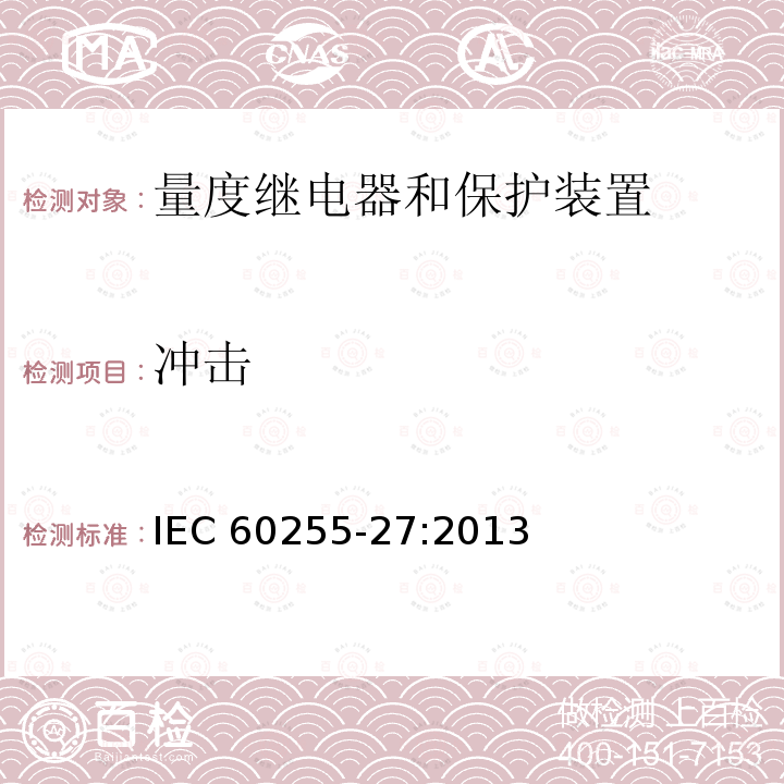 冲击 冲击 IEC 60255-27:2013