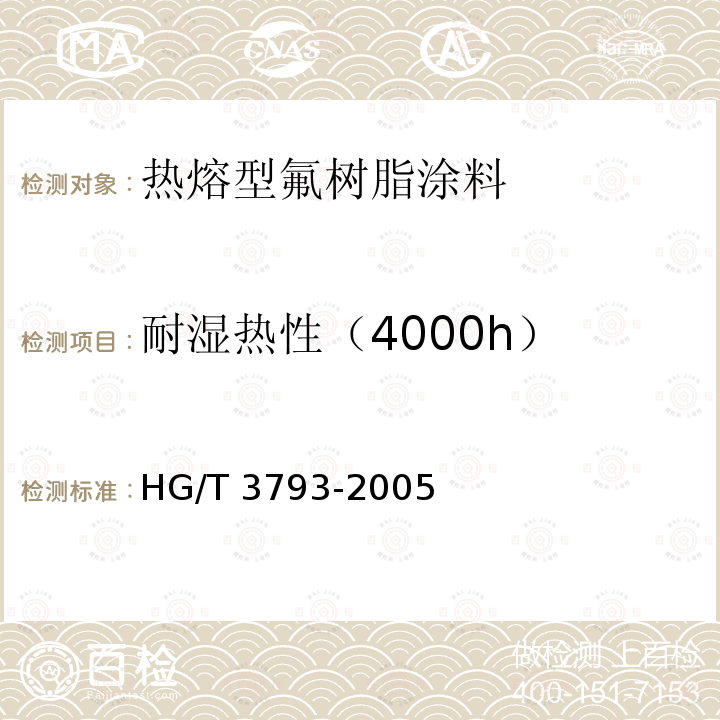耐湿热性（4000h） HG/T 3793-2005 热熔型氟树脂(PVDF)涂料