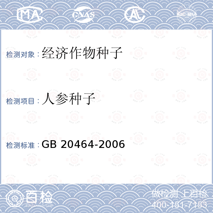 人参种子 GB 20464-2006 农作物种子标签通则