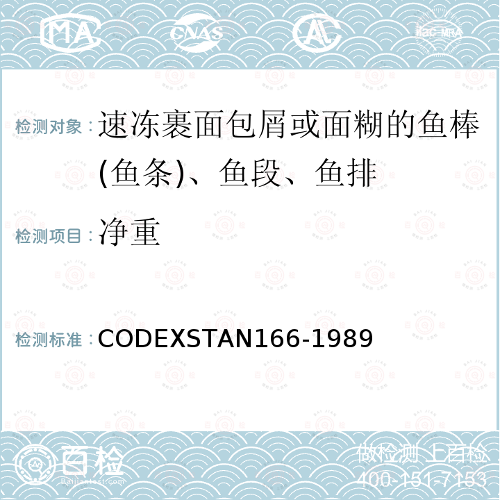 净重 AN 166-1989  CODEXSTAN166-1989