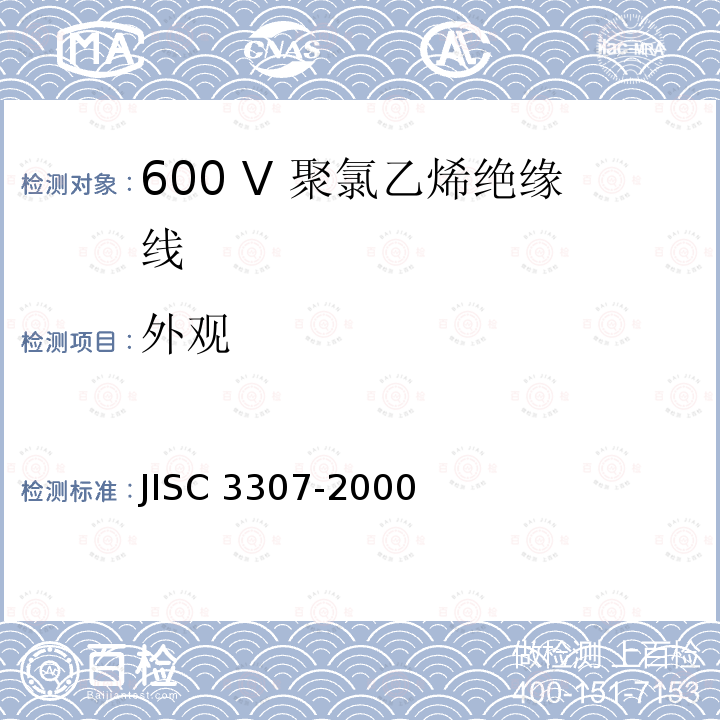 外观 C 3307-2000  JIS