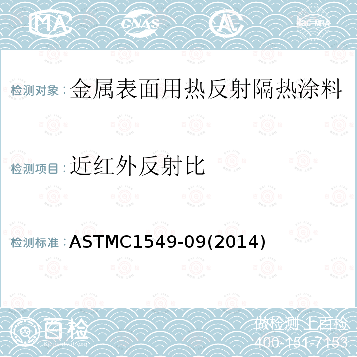 近红外反射比 ASTMC 1549-092014  ASTMC1549-09(2014)