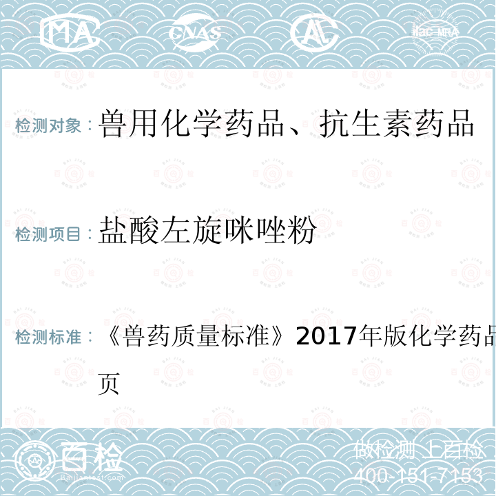 鹽酸左旋咪唑粉 獸藥質(zhì)量標準  《》2017年版化學藥品卷第208～209頁