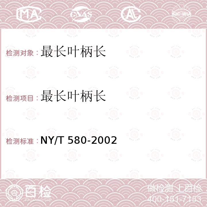 最长叶柄长 NY/T 580-2002 芹菜