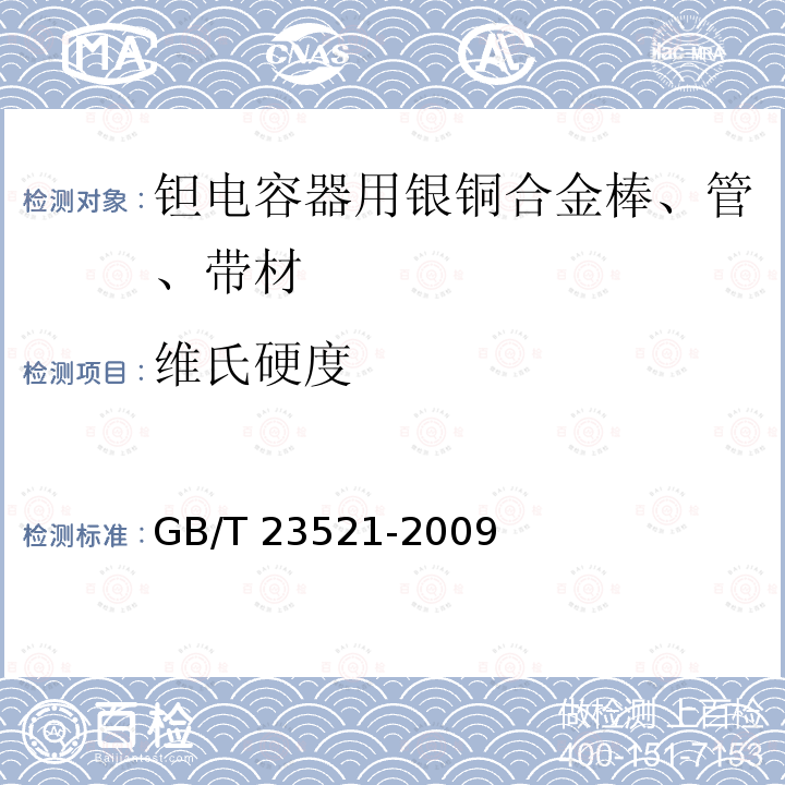 维氏硬度 GB/T 23521-2009 钽电容器用银铜合金棒、管、带材