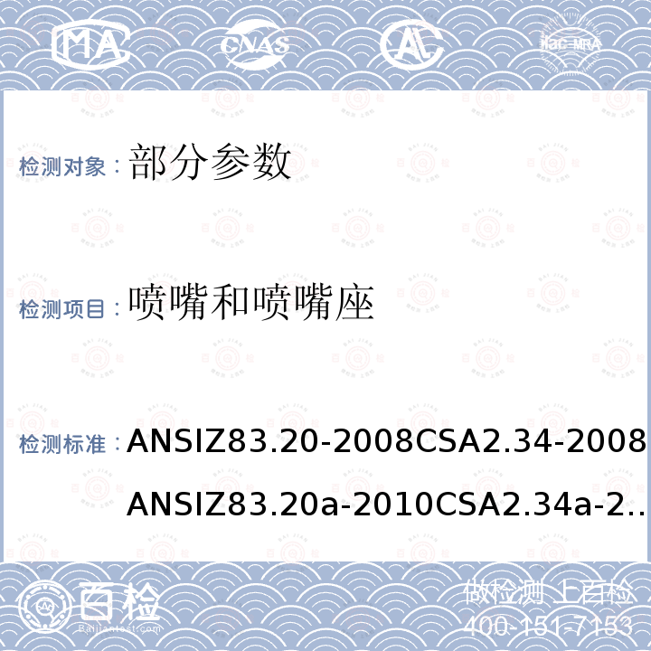 喷嘴和喷嘴座 ANSIZ 83.20-20  ANSIZ83.20-2008CSA2.34-2008ANSIZ83.20a-2010CSA2.34a-2010ANSIZ83.20b-2011CSA2.34b-2011