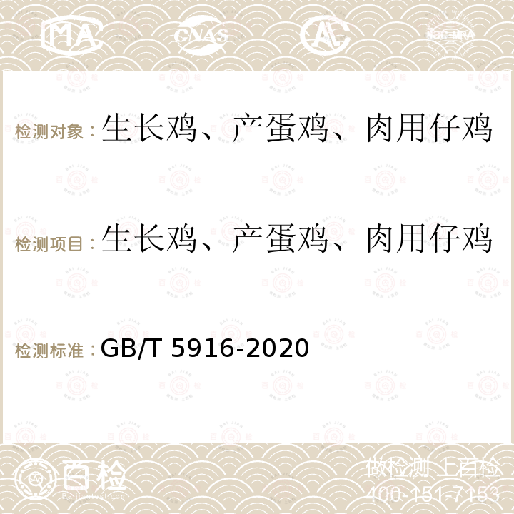 生长鸡、产蛋鸡、肉用仔鸡 GB/T 5916-2020 产蛋鸡和肉鸡配合饲料