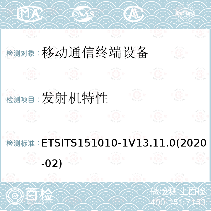 发射机特性 发射机特性 ETSITS151010-1V13.11.0(2020-02)