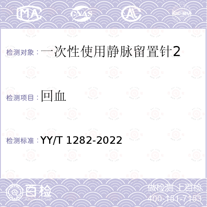 回血 YY/T 1282-2022 一次性使用静脉留置针