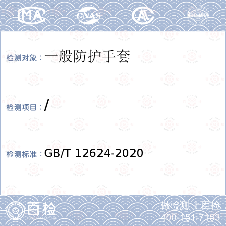 / GB/T 12624-2020 手部防护 通用测试方法
