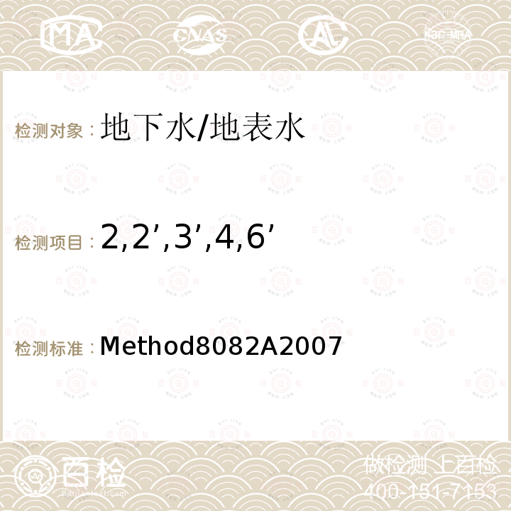 2,2’,3’,4,6’-五氯联苯(PCB98) Method8082A2007 2,2’,3’,4,6’-五氯联苯(PCB98) 