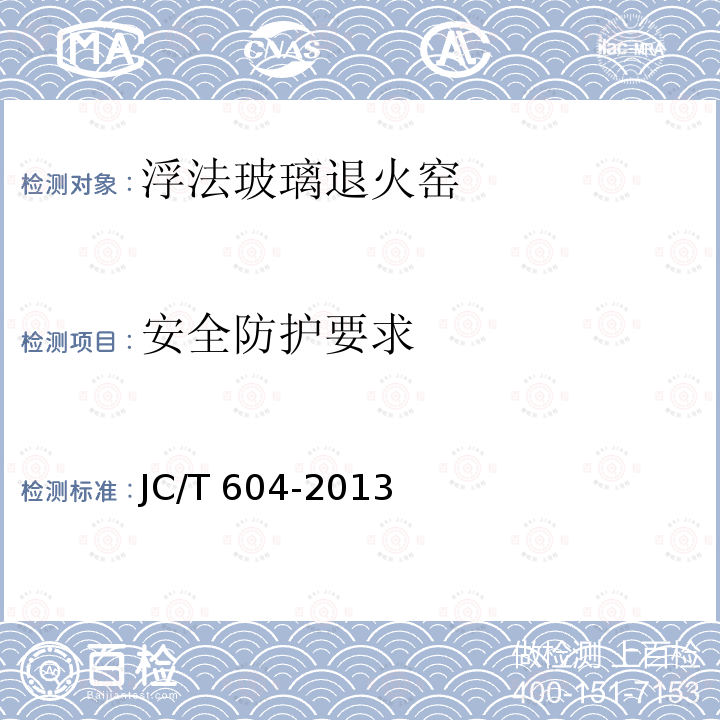 安全防护要求 JC/T 604-2013 浮法玻璃退火窑