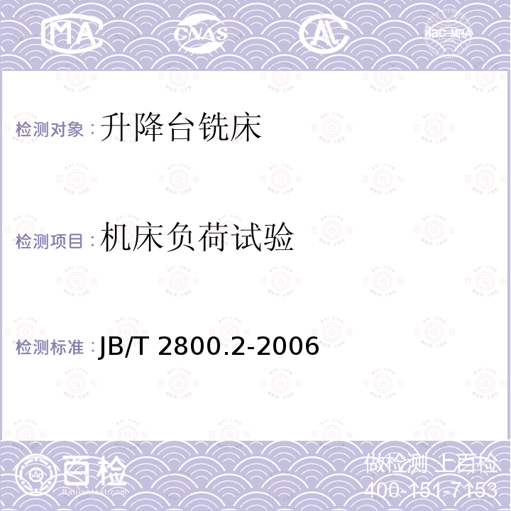 机床负荷试验 JB/T 2800.2-2006 升降台铣床 第2部分:技术条件