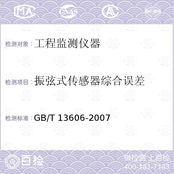 振弦式传感器综合误差 振弦式传感器综合误差 GB/T 13606-2007
