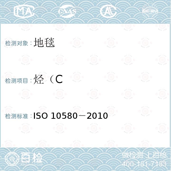 烃（C 10580-2010  ISO 10580－2010