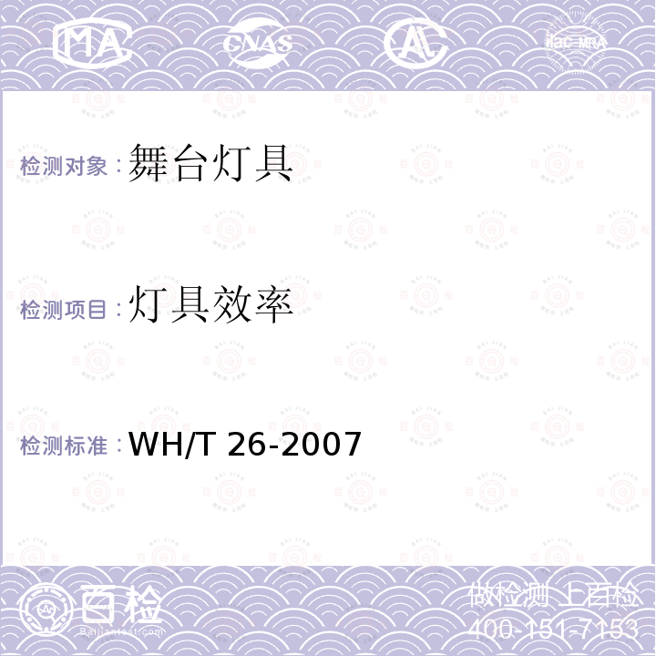 灯具效率 WH/T 26-2007 舞台灯具光度测试与标注