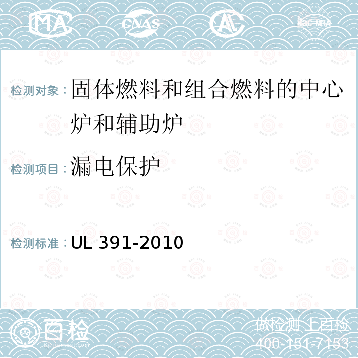 漏電保護(hù) UL 391  -2010